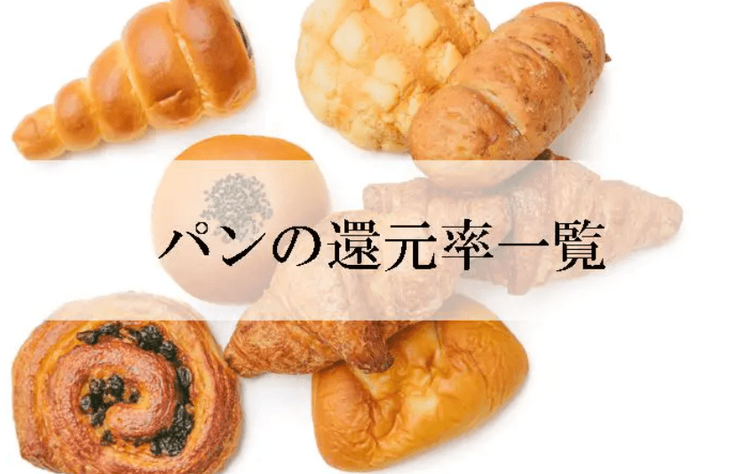 【2025年12月版】ふるさと納税でもらえる『パン』の還元率ランキングを発表