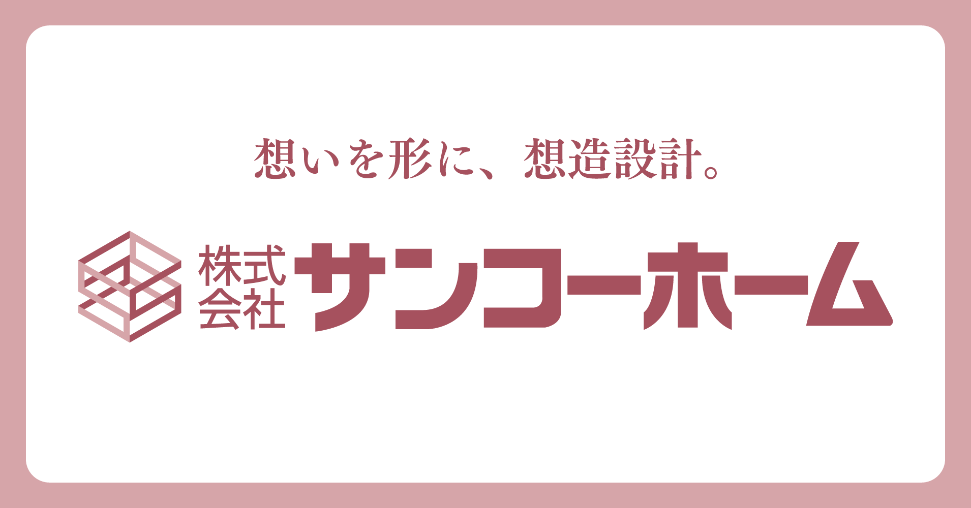 pptcグループ、秋田県No1ビルダー(株)サンコーホーム中古住宅買取再販事業スタート