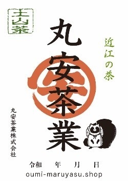 御煎印　丸安茶業