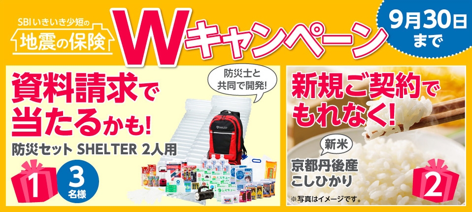 地震補償保険の資料請求で備えて安心「防災セット」が抽選で当たる！ ～新規ご契約でもれなく「新米・京都丹後産こしひかり」がもらえる～