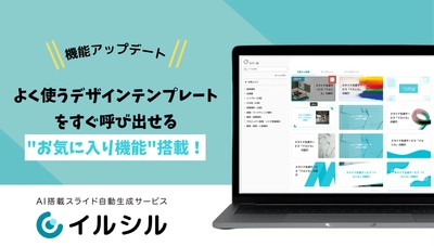 【新機能リリース】よく使うデザインテンプレートをすぐ呼び出せる"お気に入り機能"搭載！
