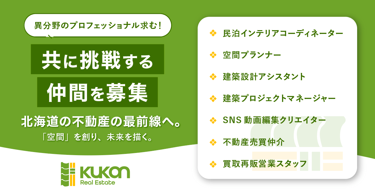 不動産事業採用強化中。北海道の最前線へ、共に。