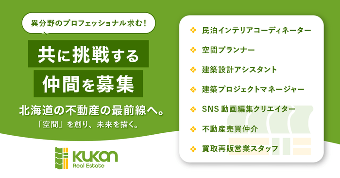 不動産事業採用強化中。北海道の最前線へ、共に。