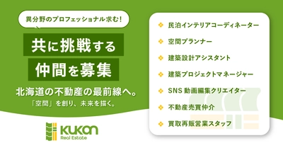 クウカン株式会社が不動産事業関連の採用を強化。ともに、北海道の不動産売買・賃貸の最前線へ。