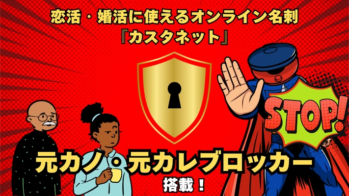 元カノ・元カレブロッカーを恋活・婚活用オンライン名刺サービス「カスタネット」に実装