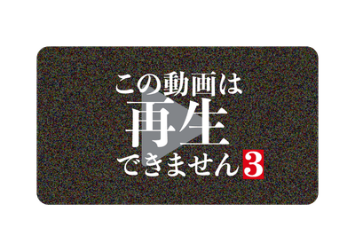 ©「この動画は再生できません３」製作委員会