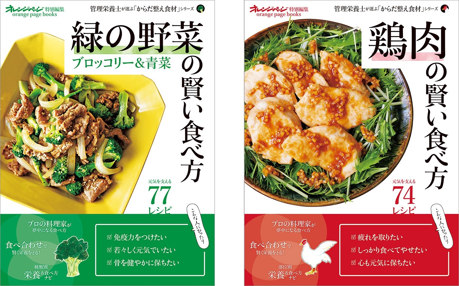 左『緑の野菜の賢い食べ方 ブロッコリー&青菜』 右『鶏肉の賢い食べ方』