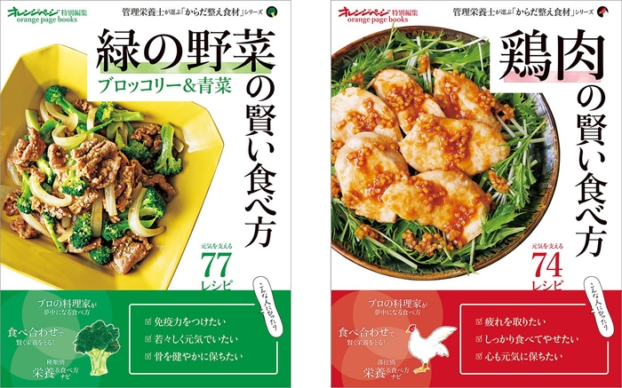 左『緑の野菜の賢い食べ方 ブロッコリー&青菜』 右『鶏肉の賢い食べ方』