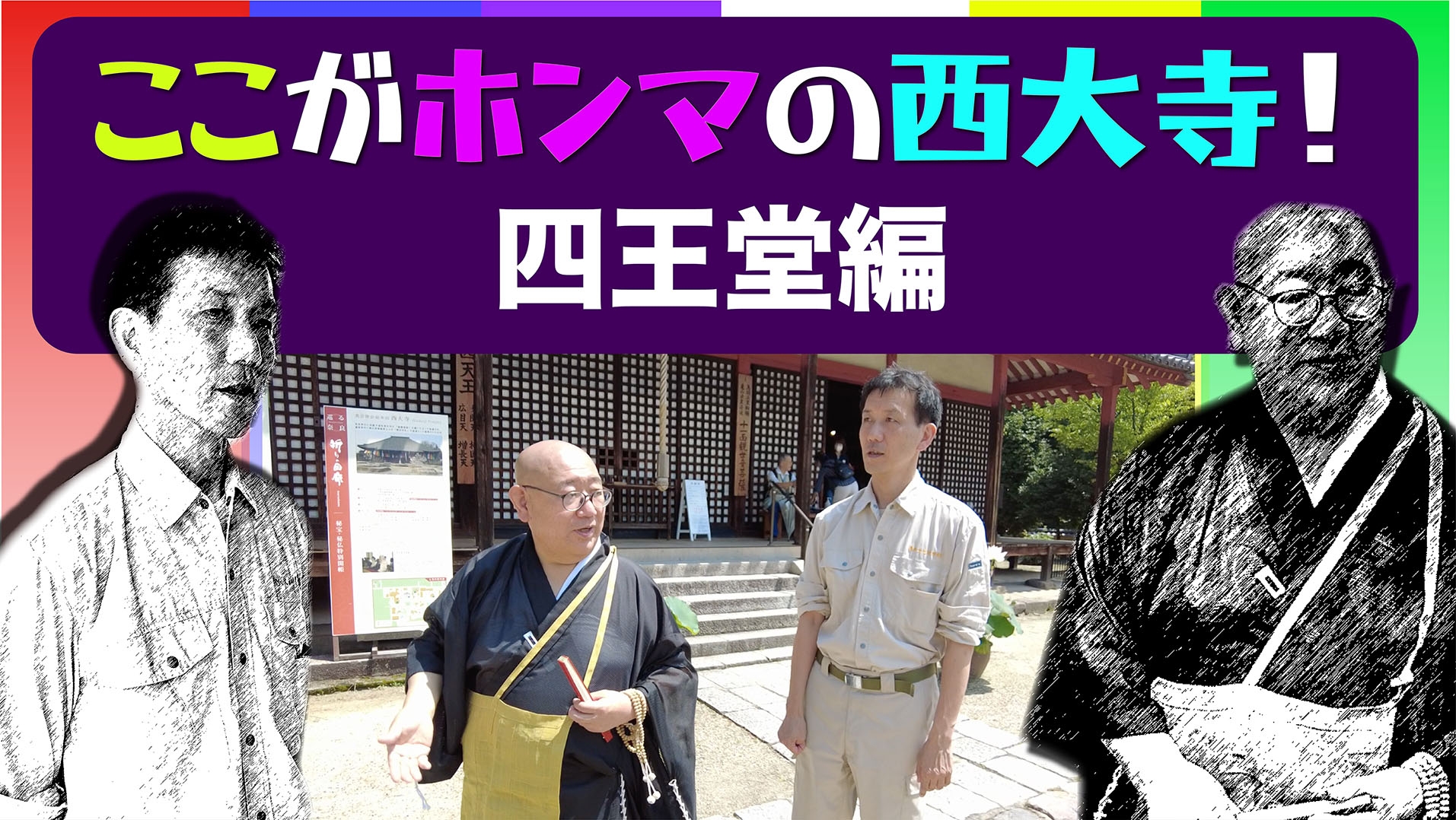 You Tube なぶんけんチャンネル「ナビんけんチャンネル!ココがホンマの西大寺 四王堂編」