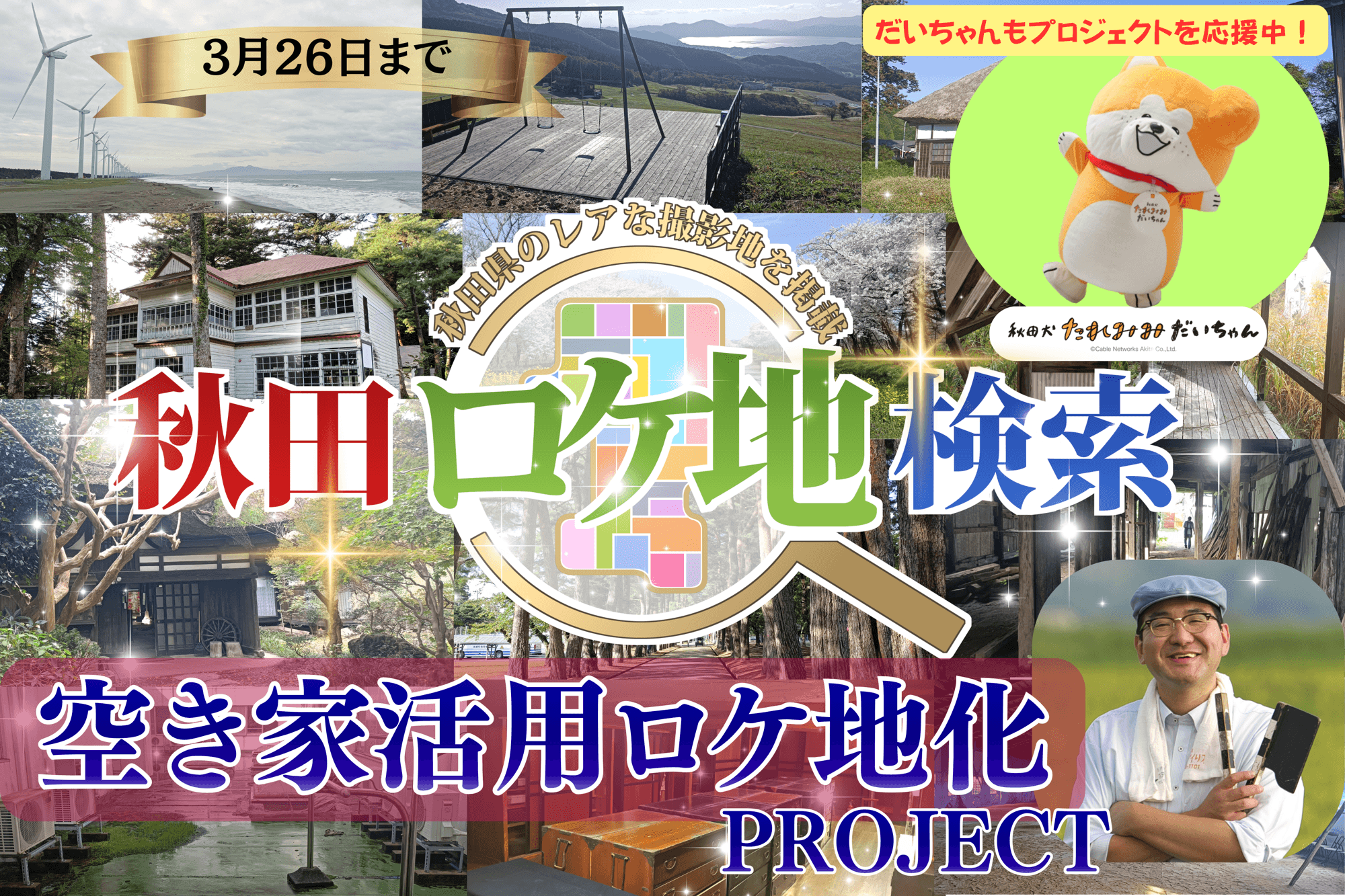 秋田の空き家活用プロジェクト「秋田ロケ地検索」、クラウドファンディングを開始