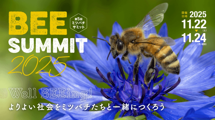 ミツバチサミットポスター