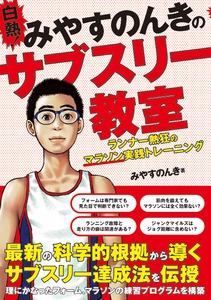『白熱！みやすのんきのサブスリー教室 ランナー熱狂のマラソン実践トレーニング』書影