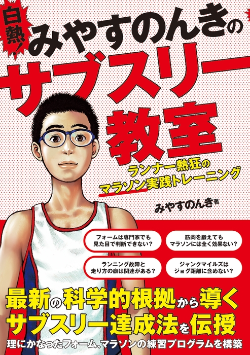 『白熱!みやすのんきのサブスリー教室 ランナー熱狂のマラソン実践トレーニング』書影