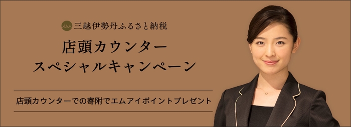 店頭カウンタースペシャルキャンペーン