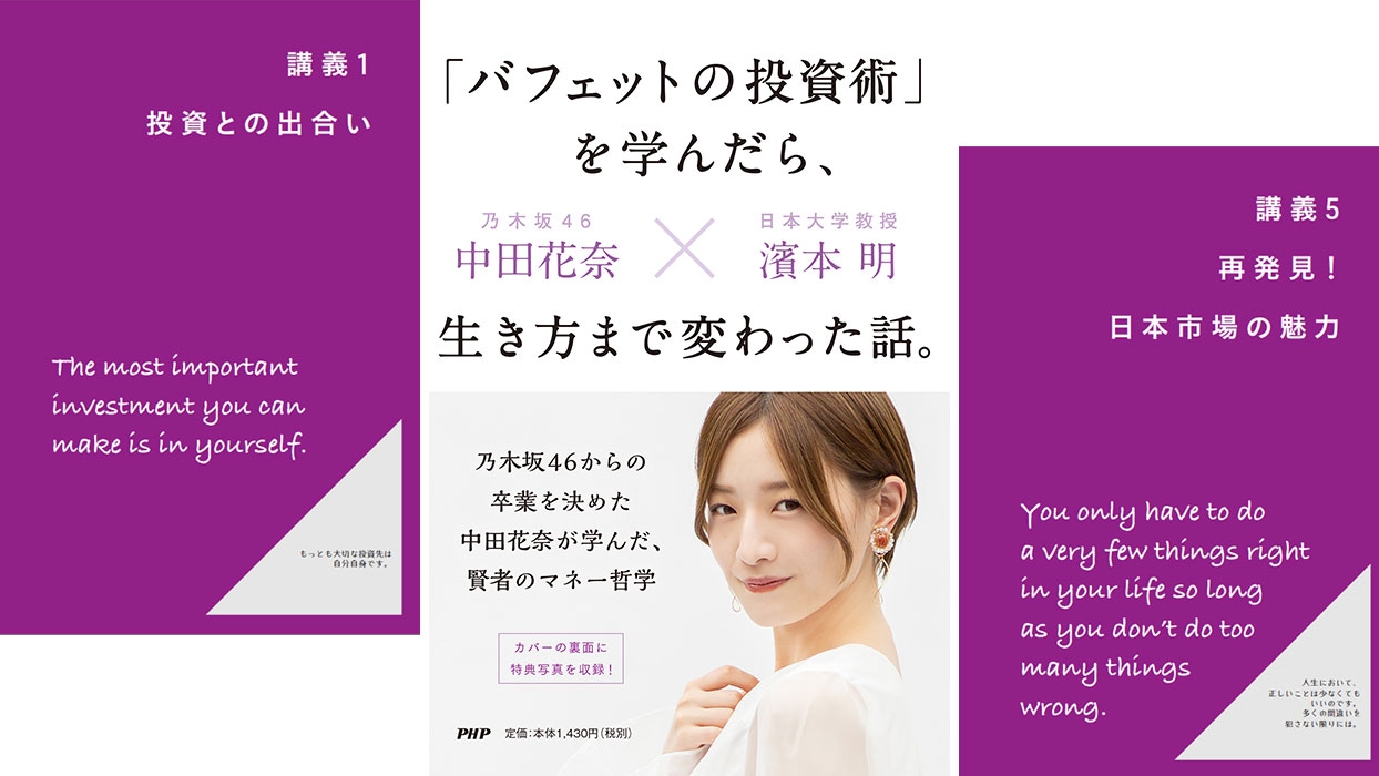 乃木坂46を卒業した中田花奈のビジネス書『「バフェットの投資術」を学んだら、生き方まで変わった話。』を12月5日に発売