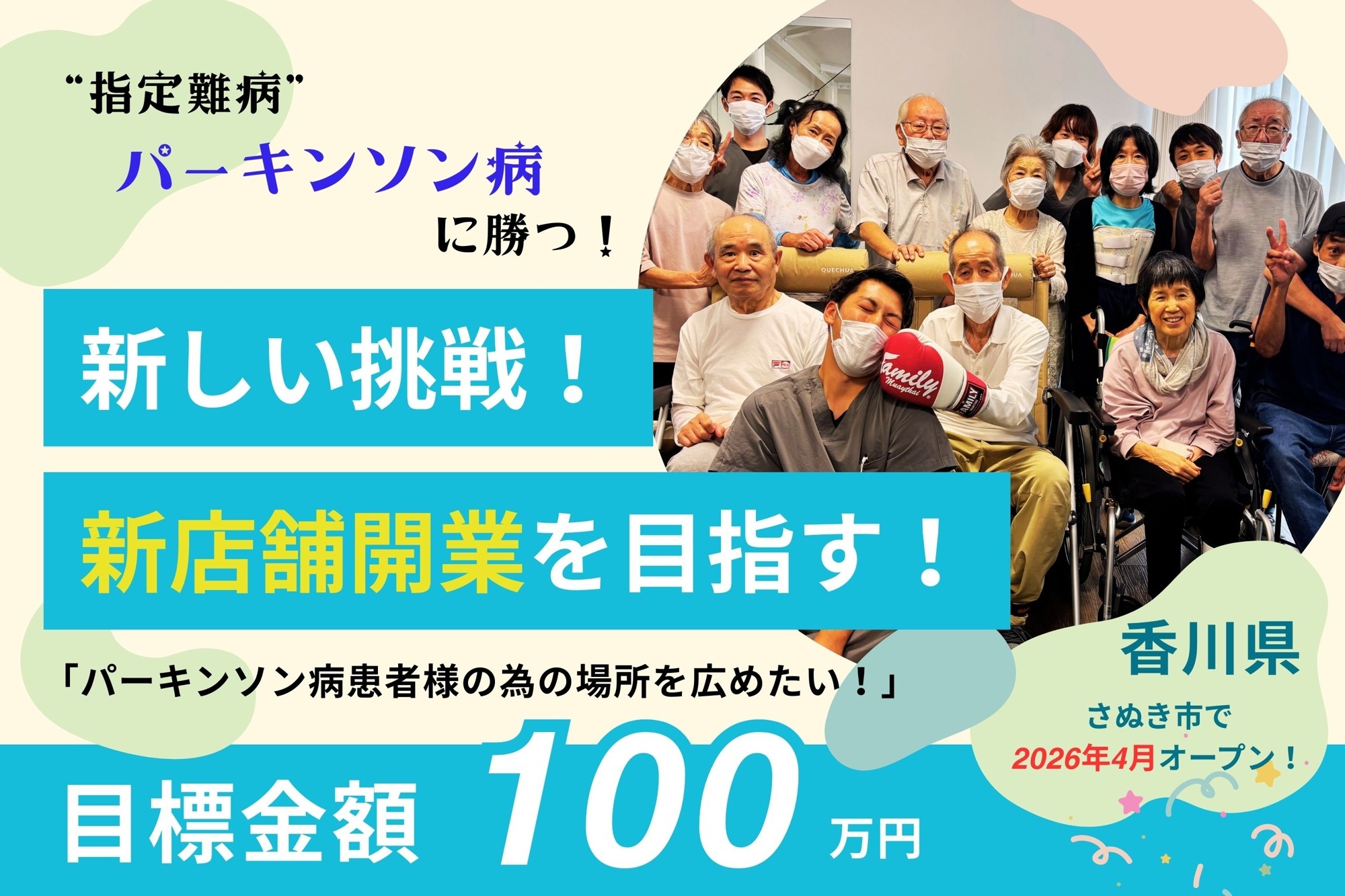 「"指定難病"パーキンソン病に勝つ！元プロボクサーによる新しい挑戦！新店舗開業を目指す！」　パーキンソン病特化型施設を展開するデイサービスがクラウドファンディング開始　ボクシング×パーキンソン病×リハビリ