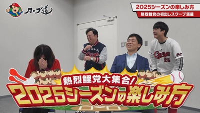 【カープ道】「２０２５シーズンの楽しみ方」４月１日（火）深夜放送　広島ホームテレビ
