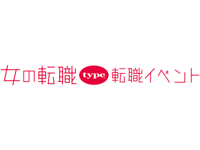 【長く働きたい女性のための転職イベント】2025/7/5(土)『女の転職type 転職イベント』/東京国際フォーラム ホールE1/有楽町