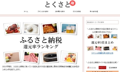 とくさと-ふるさと納税還元率ランキング-