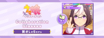 「ウマ娘 プリティーダービー」コラボ眼鏡 第4弾　 賢さLv5 モデル　2024年8月23日(金)より予約開始！