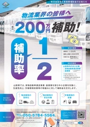 ＜最大200万円補助＞　 山梨県内物流事業者を対象とした補助金の申請受付が開始