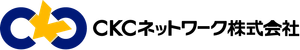 CKCネットワーク株式会社