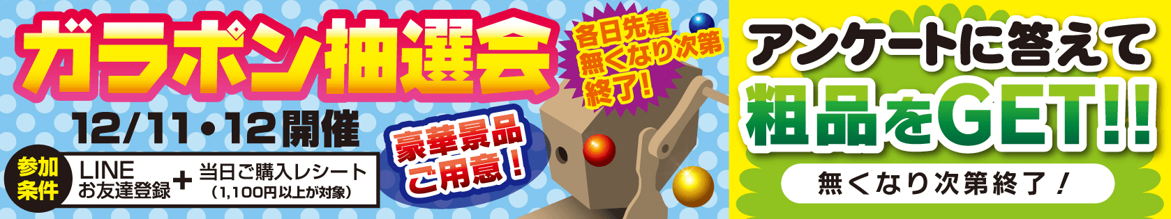 オープニングイベント ガラポン抽選会