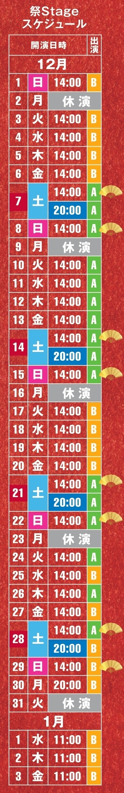 公演スケジュール