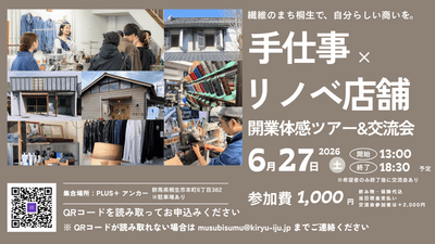 「手仕事×リノベ店舗開業」体感ツアー＆交流会