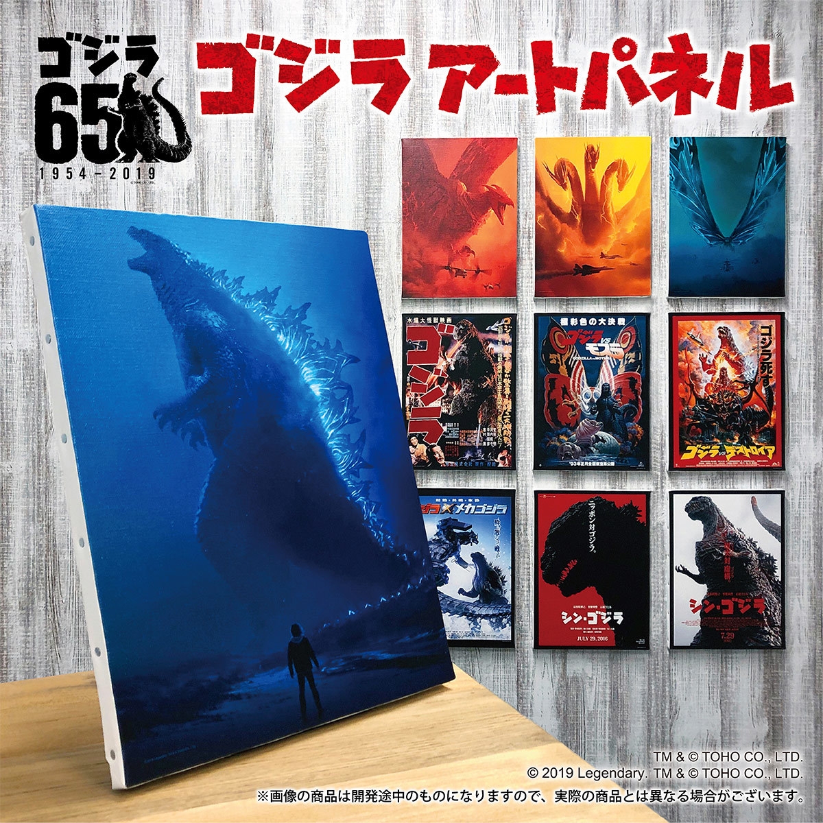 ゴジラ」65周年を記念して歴代映画ポスター10種が 迫力の『アート