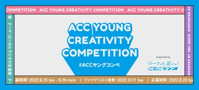 U30の若い世代からアイデアを募集！ 第3回「ACC YOUNG CREATIVITY COMPETITION (ACCヤングコンペ)」
