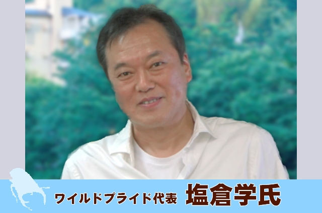 ゲスト:ワイルドプライド 塩倉 学さん