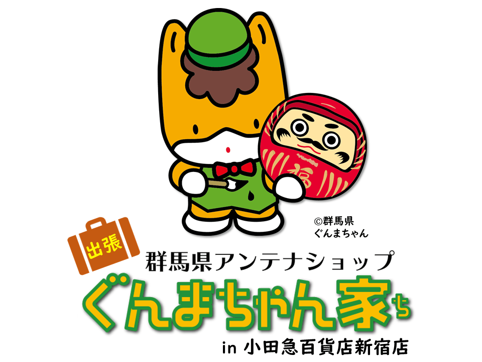 小田急百貨店新宿店「ふるさとアンテナショップめぐり」にぐんまちゃん家が出店!8月4日(水)から16日(月)まで