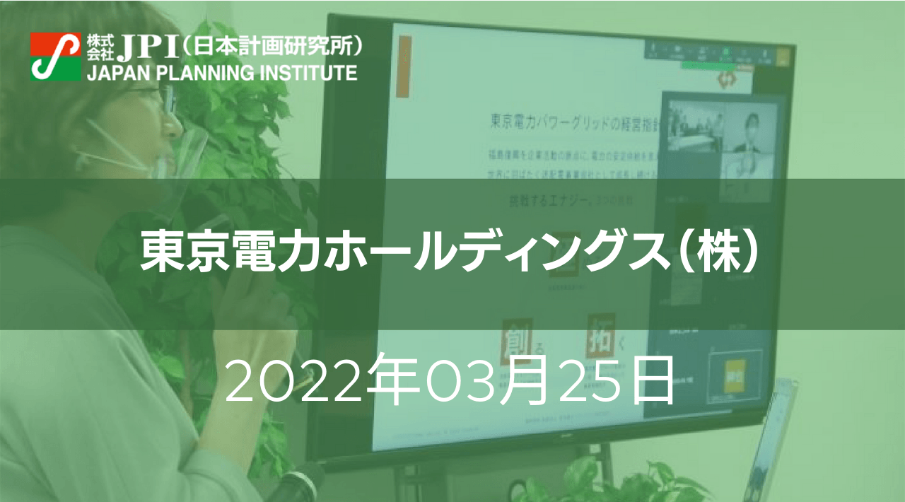 東京電力HD経営技術研究所における今後の技術開発戦略【JPIセミナー 3月25日(金)開催】