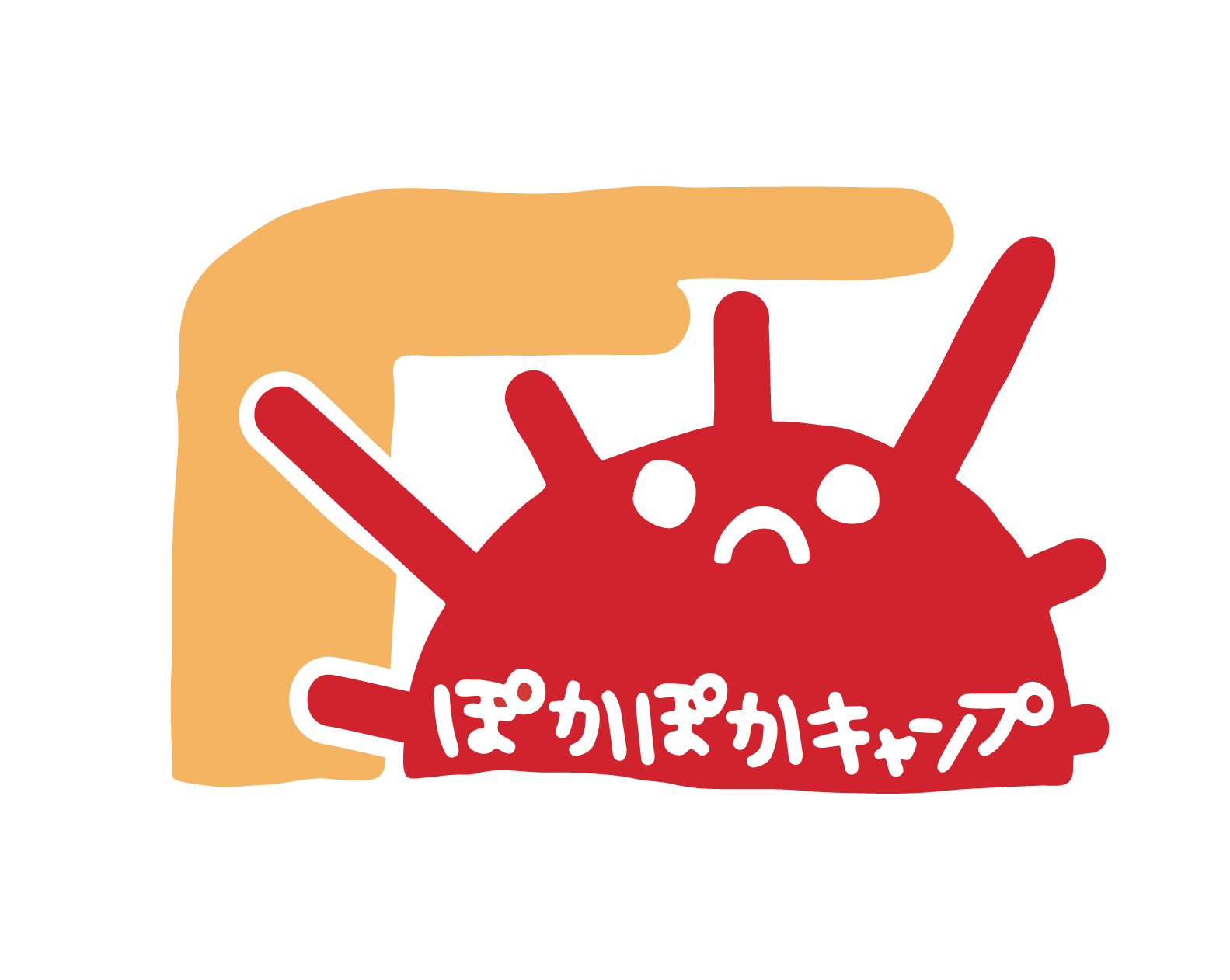 ぽかぽかキャンプ