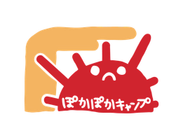 ぽかぽかキャンプ