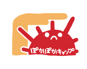 ぽかぽかキャンプ