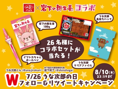 一正蒲鉾×岩下の新生姜コラボ・7月26日うな次郎の日Twitterキャンペーン
