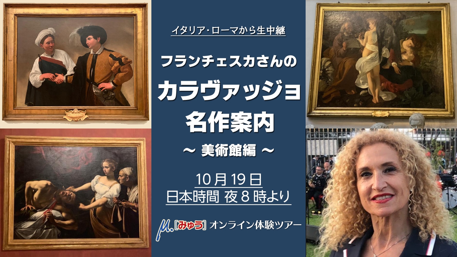 10月19日(月) 芸術の秋　バロック時代のイタリア人 天才画家カラヴァッジョ　美術館の作品を徹底解説