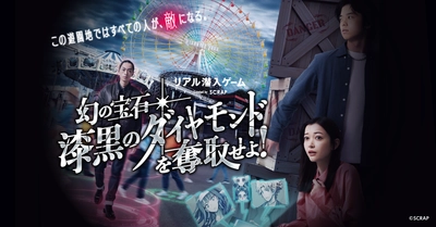 ひらかたパークで好評開催中のシリーズ最新作、 『リアル潜入ゲーム 幻の宝石「漆黒のダイヤモンド」を奪取せよ！』 一部プレイエリアでの撮影解禁＆フォトコンテスト開催！