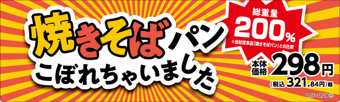 焼きそばパンこぼれちゃいました 販促画像 九州