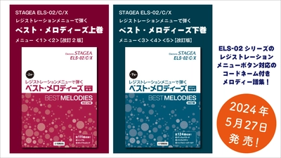 「エレクトーン STAGEA ELS-02/C/Xレジストレーションメニューで弾く ベスト・メロディーズ 上巻 メニュー＜1＞＜2＞【改訂2版】/下巻 メニュー＜3＞＜4＞＜5＞【改訂版】」 5月27日発売！