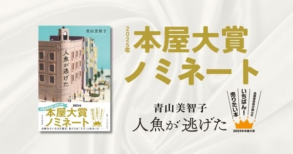 【本屋大賞ノミネート10冊まとめ売り】成瀬は信じた道をいく、人魚が逃げた、カフネ 成瀬は信じた道をいく』宮島未奈/著▷「2025年本屋大賞