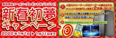 新春初夢キャンペーン