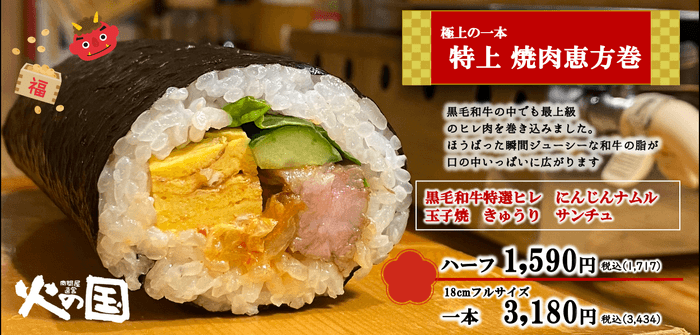 特上 焼肉恵方巻き