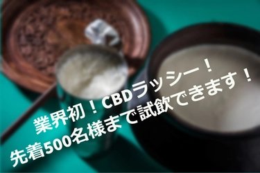 CBDが体験できる展示会「CBDジャーニーVol.4」にて 「CBDラッシー」を先着500名様まで無料試飲提供！
