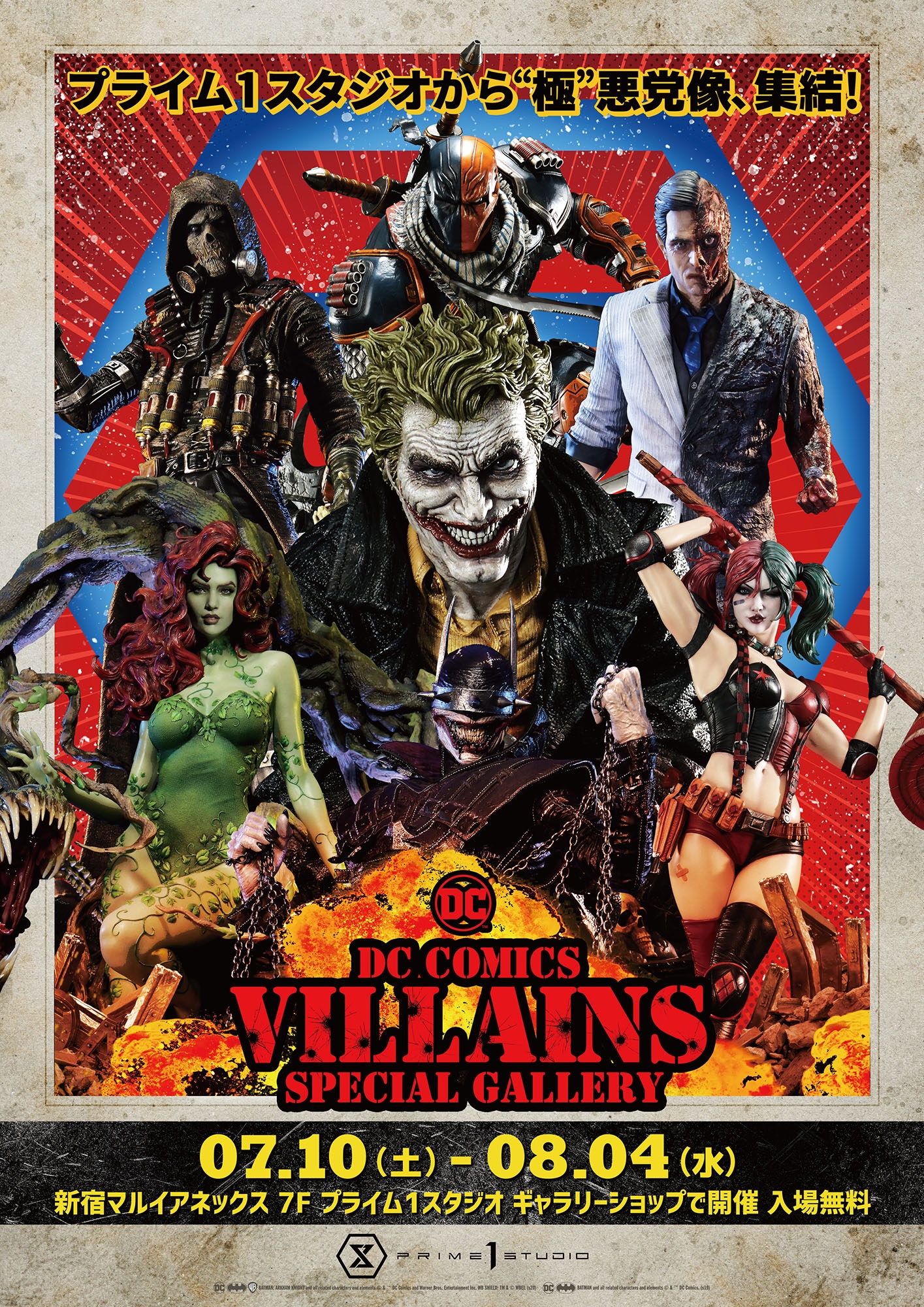 2021年7月10日より、新宿プライム１スタジオギャラリーショップ新展示テーマ『DC COMICS Villains SPECIAL GALLERY』特集展示開催!