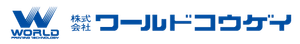 株式会社ワールドコウゲイ