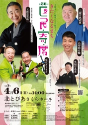 五街道雲助、三遊亭歌武蔵、東京ボーイズ、立川晴の輔そして笑福亭希光出演！　春の恒例寄席『第36回きたくなるまち区民寄席』4月6日（日）開催！