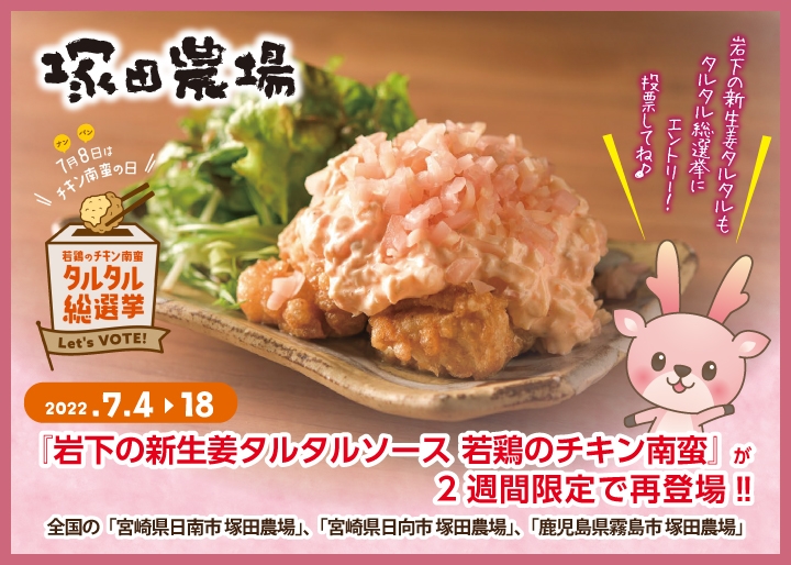 『岩下の新生姜タルタルソース 若鶏のチキン南蛮』が7月4日から2週間限定で全国の「宮崎県日南市 塚田農場」「宮崎県日向市 塚田農場」「鹿児島県霧島市 塚田農場」に再登場！